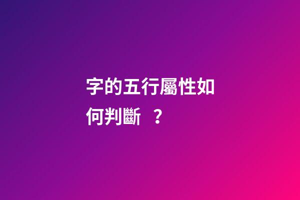 字的五行屬性如何判斷？